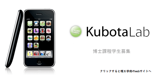 iPhone 3G ~ Kubota Lab.